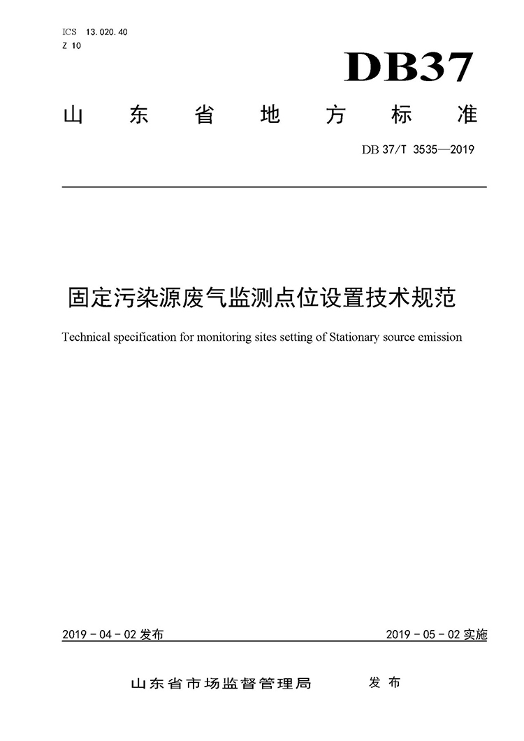 廢氣監測點位如何設置？ 山東 ：固定污染源廢氣監測點位設置技術規范